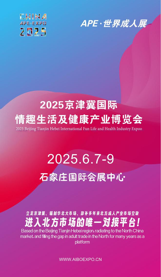 APE2025情趣用品展弥补市场空缺不朽情缘情趣用品看华南销量需求看华北(图1)