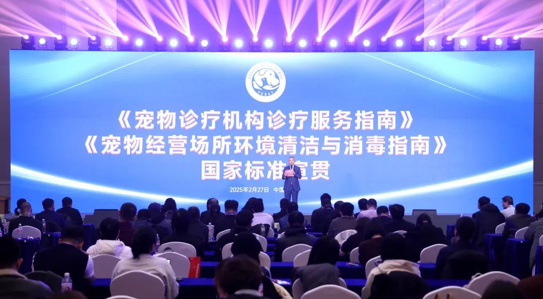 家标准宣贯会议在北京举行不朽情缘两项宠物行业国(图2)