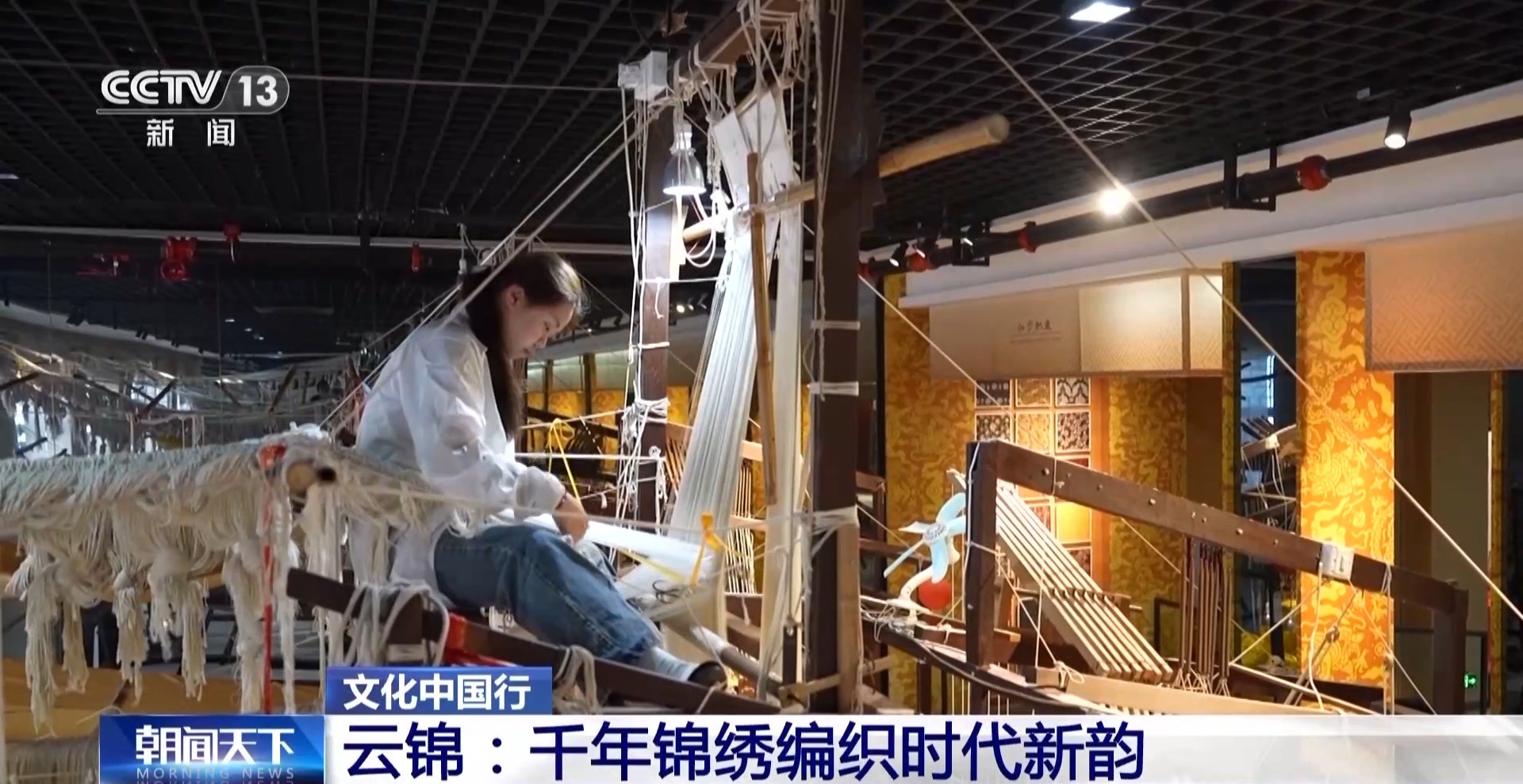 中國行千年雲錦編織時代新韻mg不朽情缘平