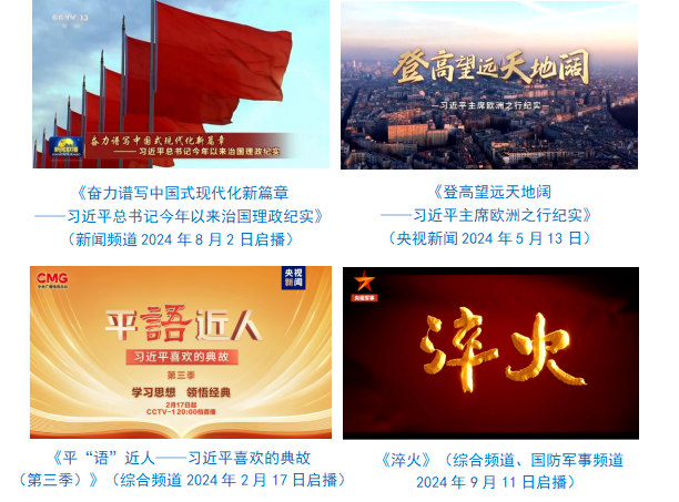 会责任报告（2024年度）不朽情缘中央广播电视总台社(图13)